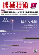 機械技術2022年9月特別増大号画像