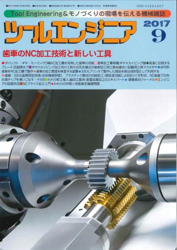 ツールエンジニア2017年9月号画像
