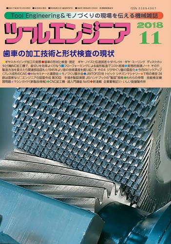 ツールエンジニア2018年11月号画像
